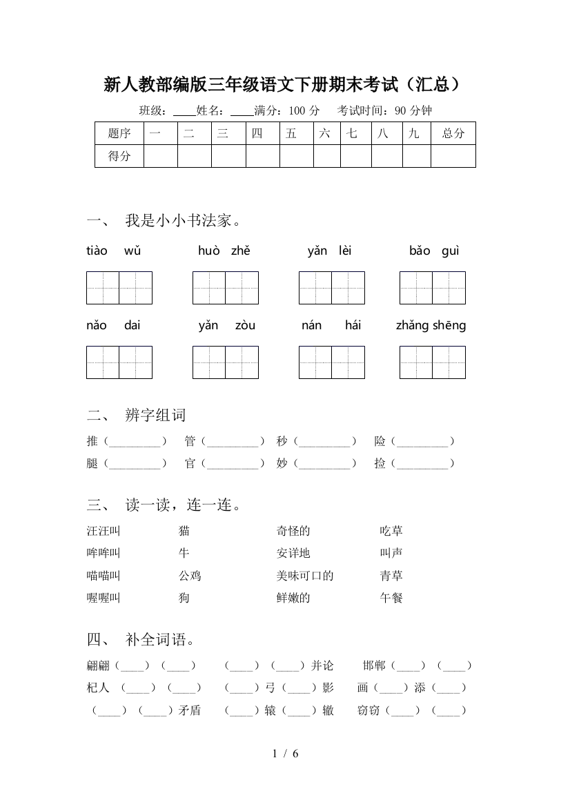 新人教部编版三年级语文下册期末考试(汇总)