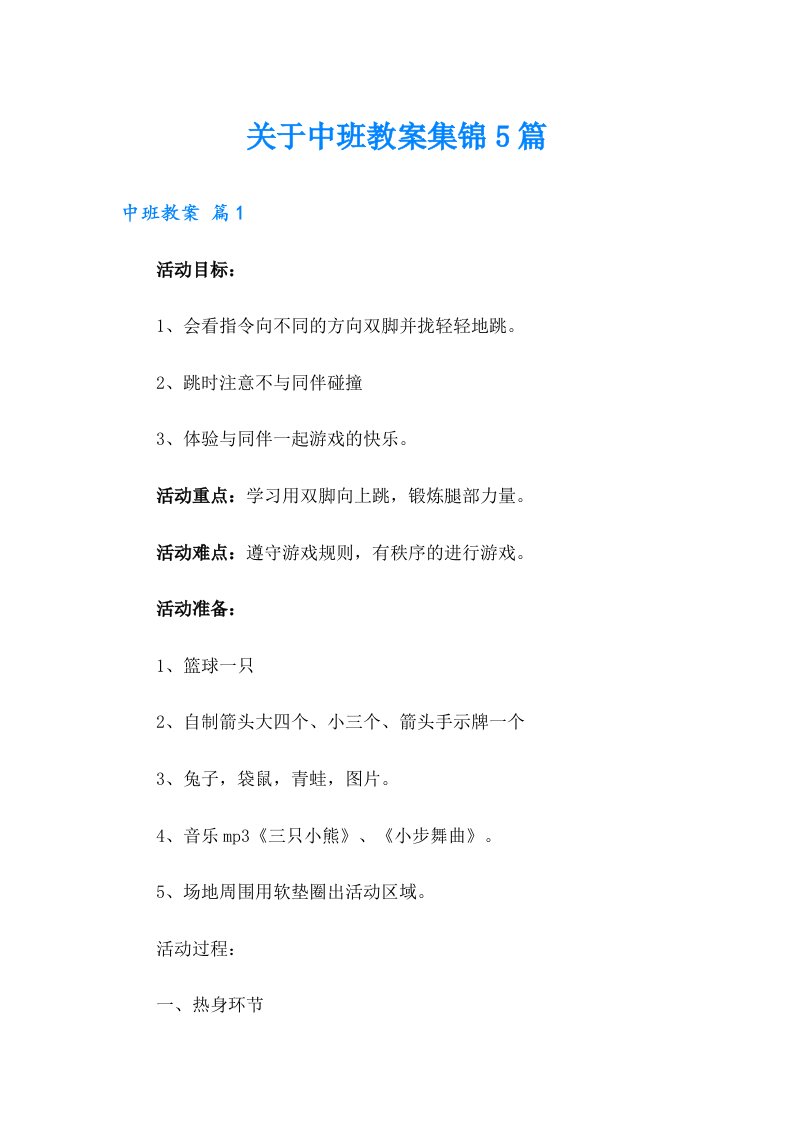 关于中班教案集锦5篇