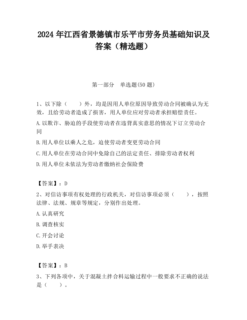 2024年江西省景德镇市乐平市劳务员基础知识及答案（精选题）