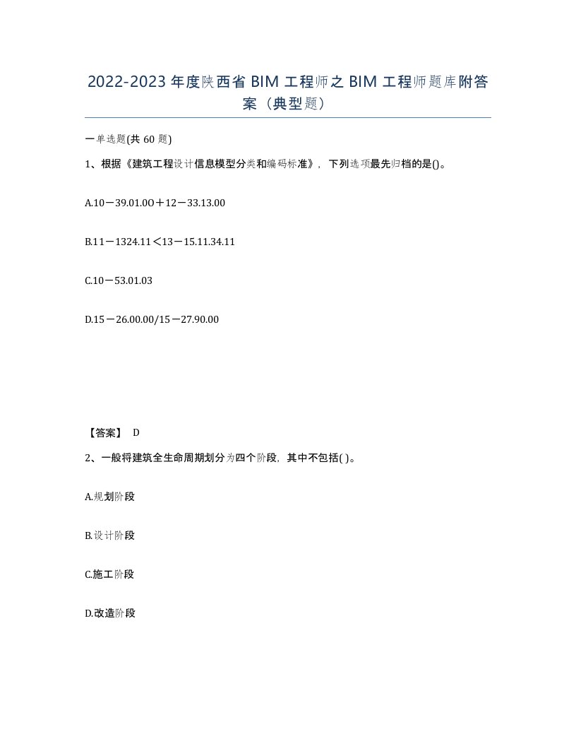 2022-2023年度陕西省BIM工程师之BIM工程师题库附答案典型题