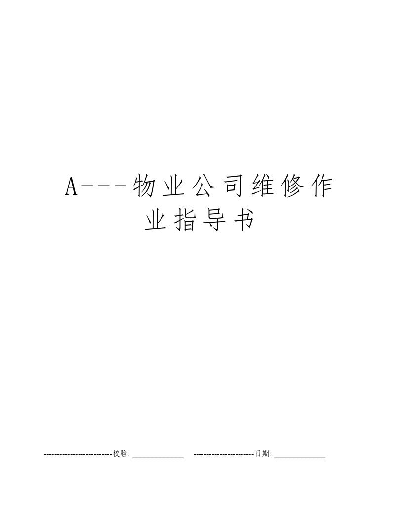 A---物业公司维修作业指导书