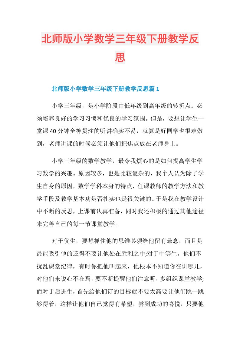 北师版小学数学三年级下册教学反思