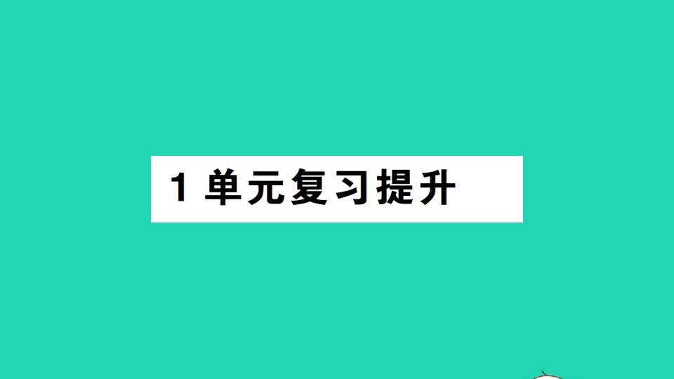 四年级数学上册1大数的认识单元复习提升作业课件新人教版