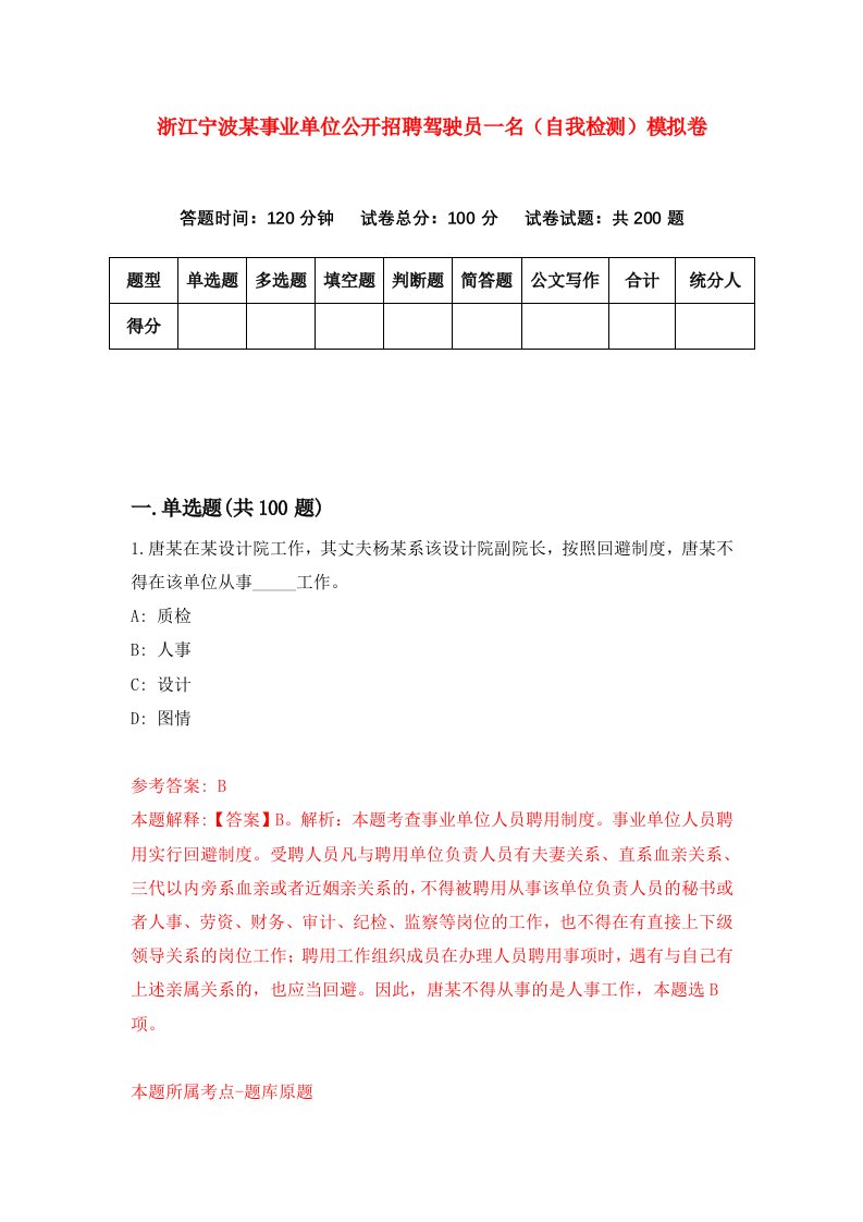 浙江宁波某事业单位公开招聘驾驶员一名自我检测模拟卷第1版