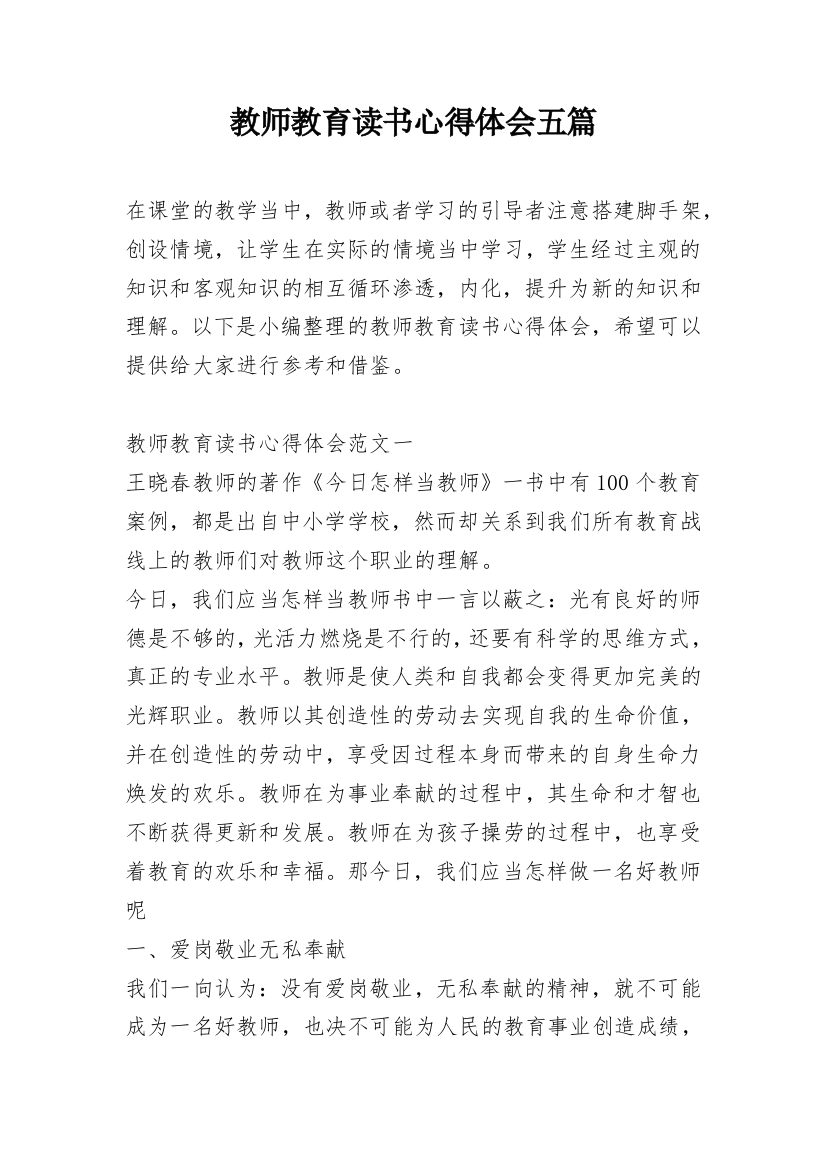 教师教育读书心得体会五篇