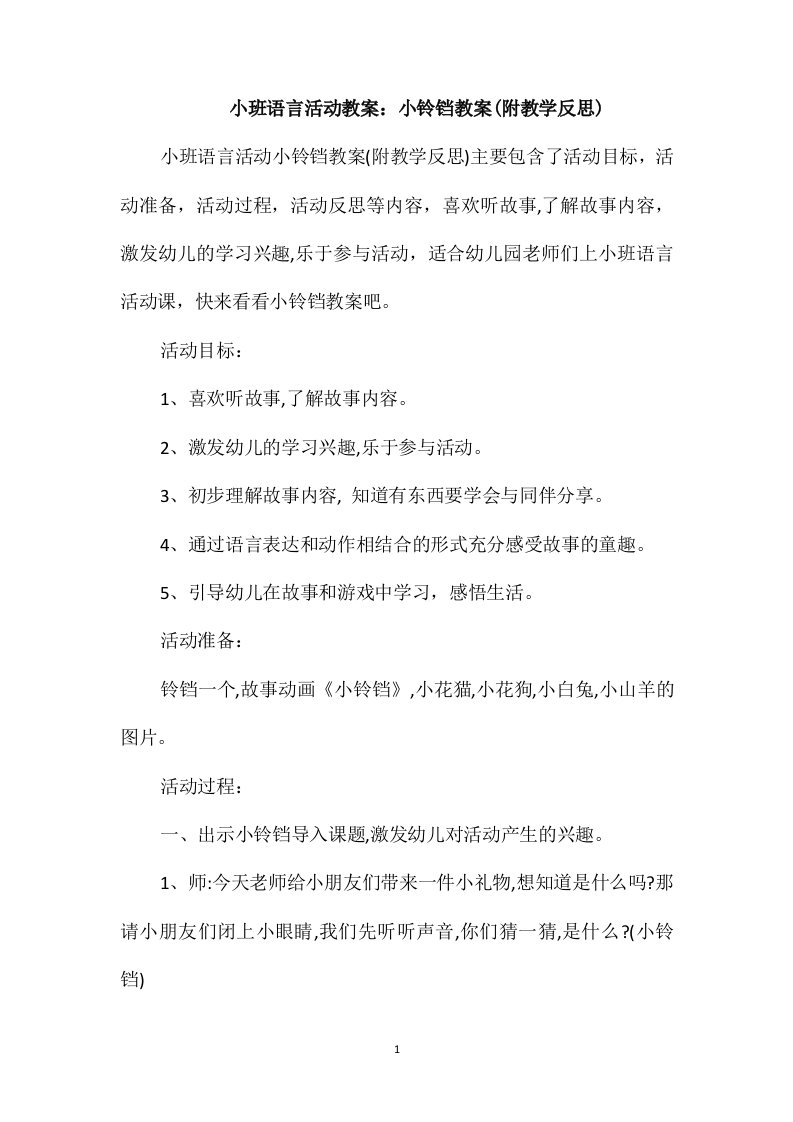 小班语言活动教案：小铃铛教案(附教学反思)