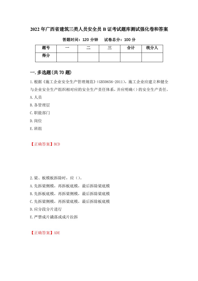 2022年广西省建筑三类人员安全员B证考试题库测试强化卷和答案39