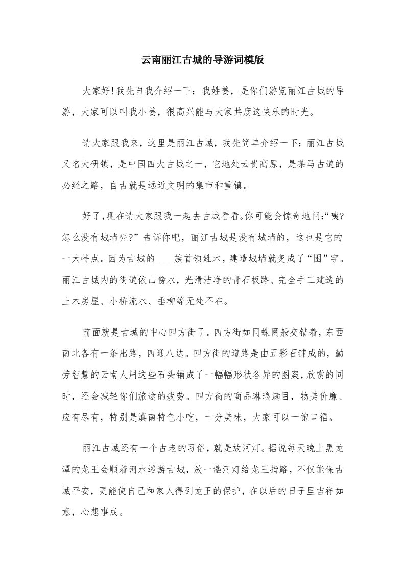 云南丽江古城的导游词模版