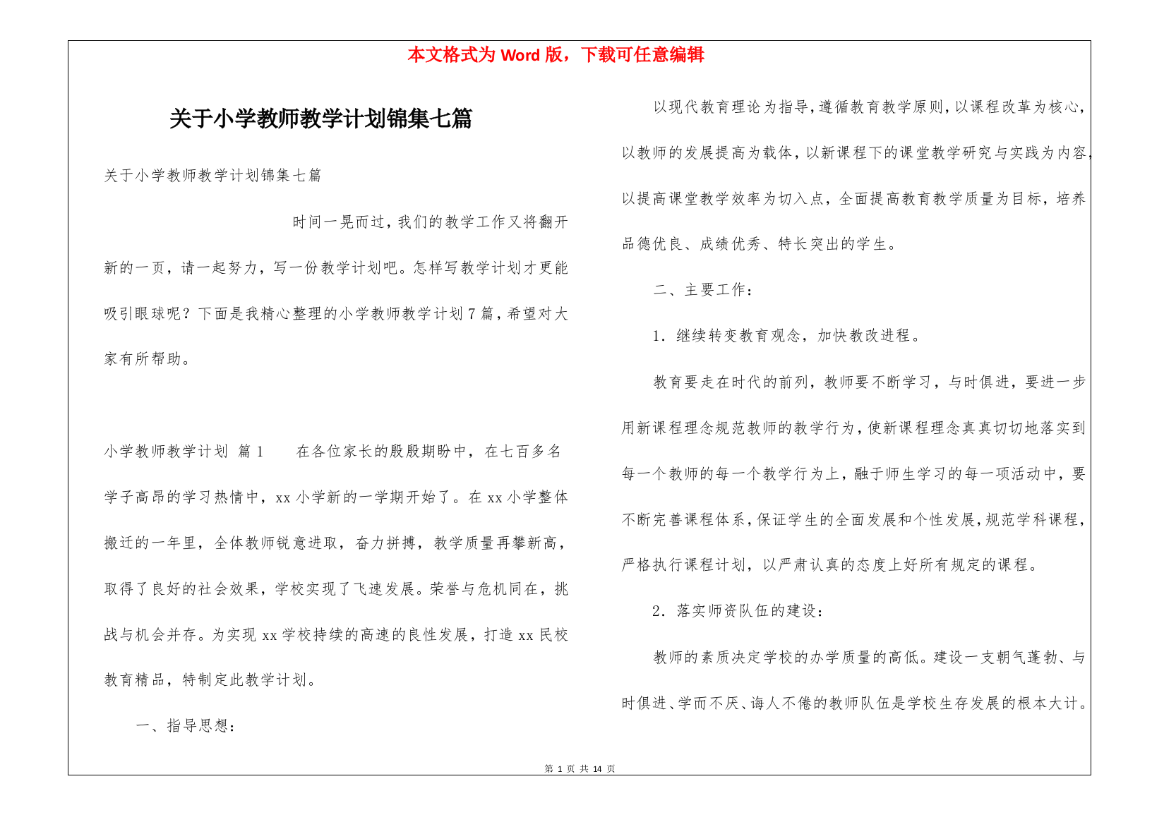 关于小学教师教学计划锦集七篇