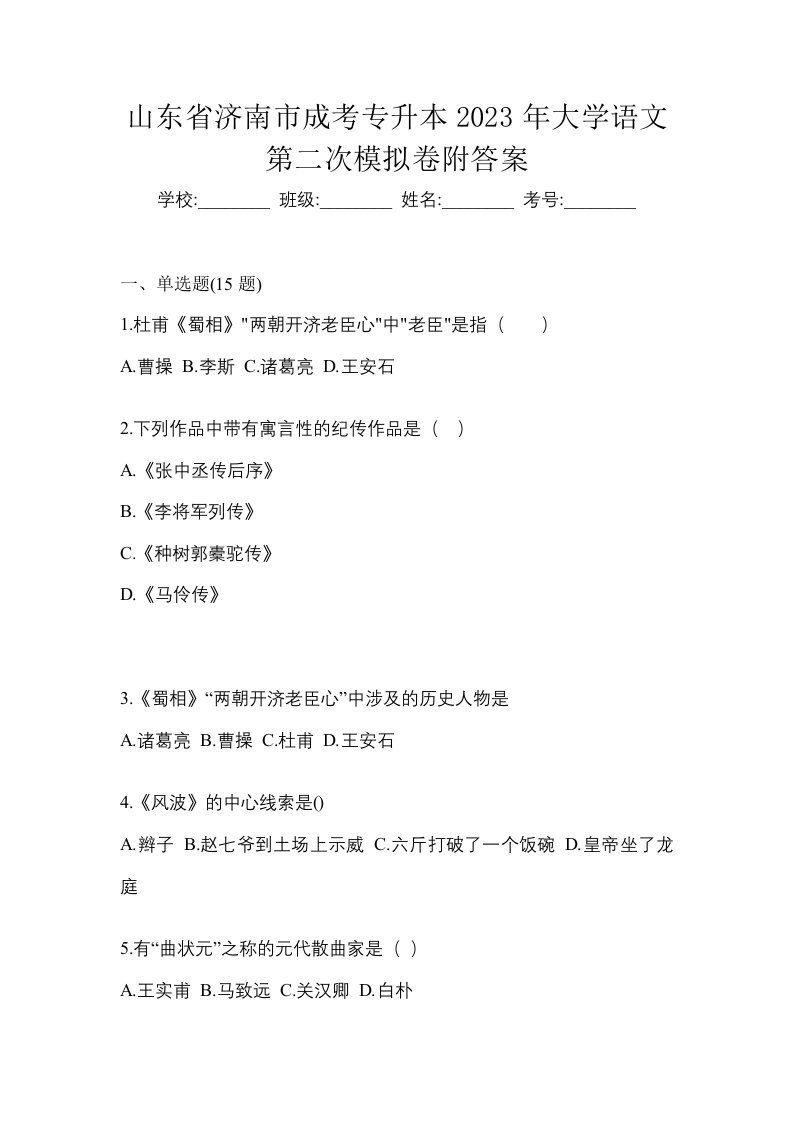 山东省济南市成考专升本2023年大学语文第二次模拟卷附答案