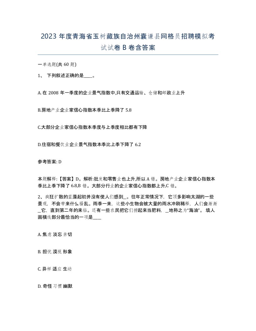 2023年度青海省玉树藏族自治州囊谦县网格员招聘模拟考试试卷B卷含答案