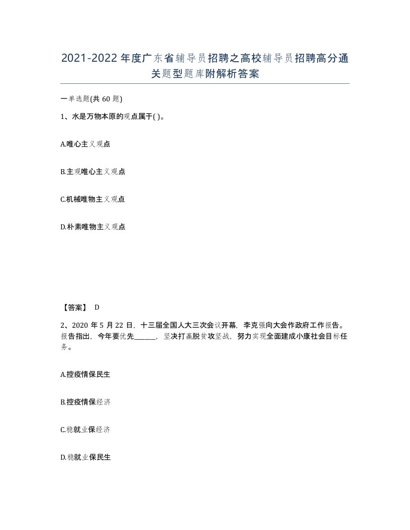 2021-2022年度广东省辅导员招聘之高校辅导员招聘高分通关题型题库附解析答案