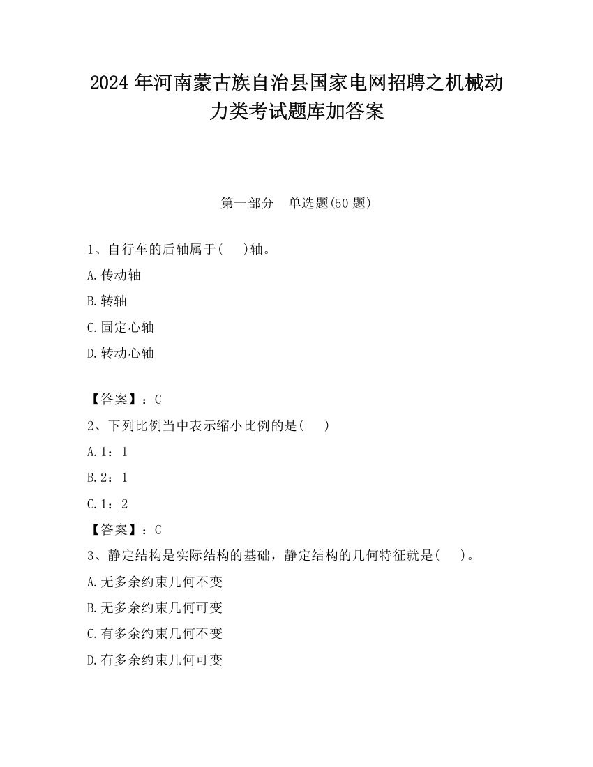 2024年河南蒙古族自治县国家电网招聘之机械动力类考试题库加答案