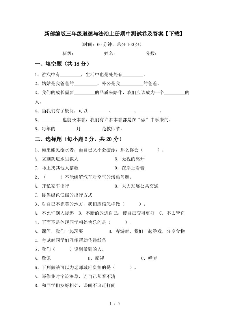 新部编版三年级道德与法治上册期中测试卷及答案下载