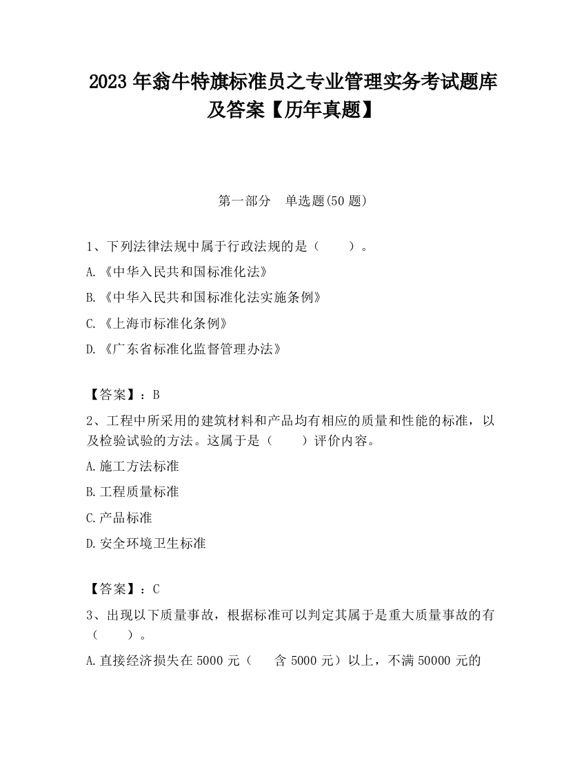 2023年翁牛特旗标准员之专业管理实务考试题库及答案【历年真题】