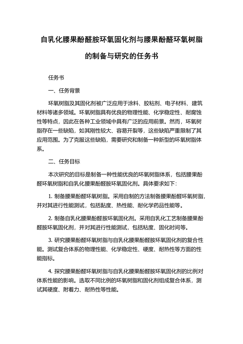 自乳化腰果酚醛胺环氧固化剂与腰果酚醛环氧树脂的制备与研究的任务书