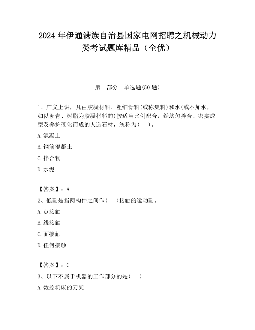 2024年伊通满族自治县国家电网招聘之机械动力类考试题库精品（全优）