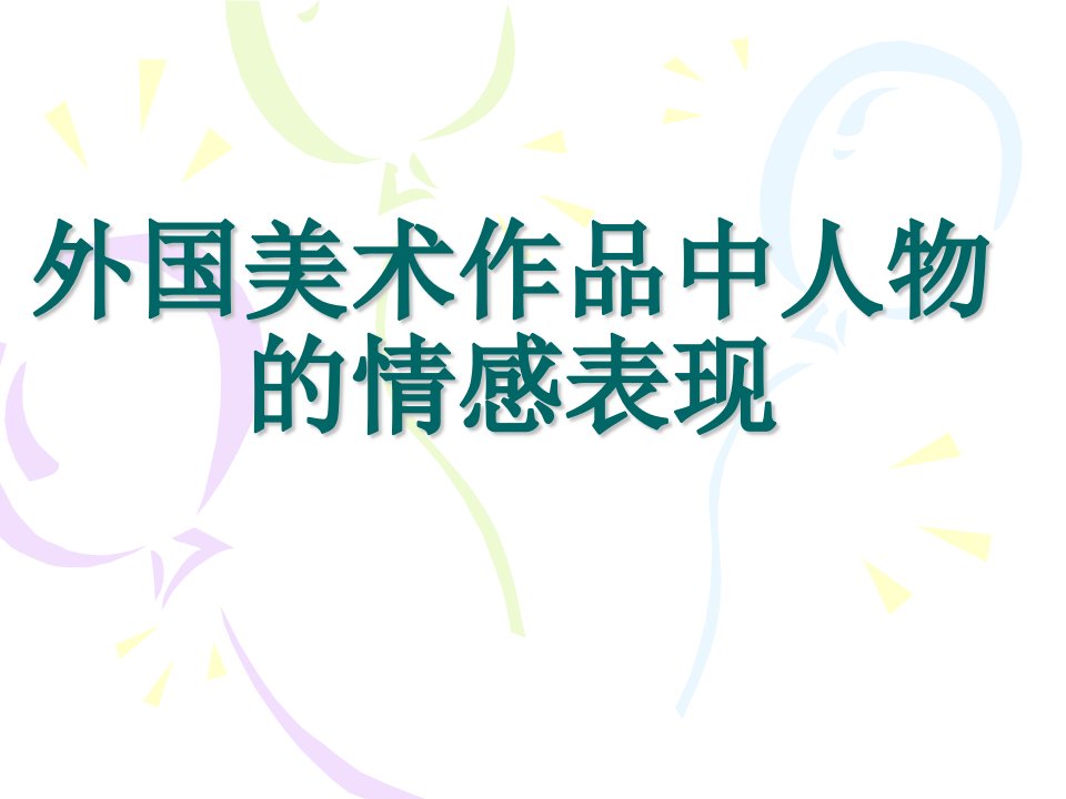 《外国美术作品中人物情感表现》课件