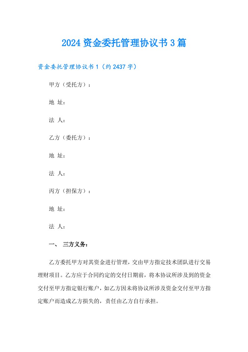 2024资金委托管理协议书3篇