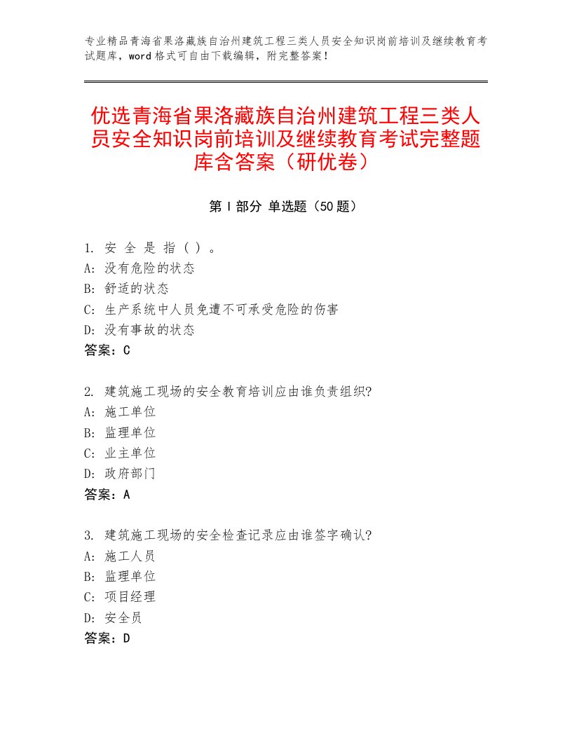 优选青海省果洛藏族自治州建筑工程三类人员安全知识岗前培训及继续教育考试完整题库含答案（研优卷）