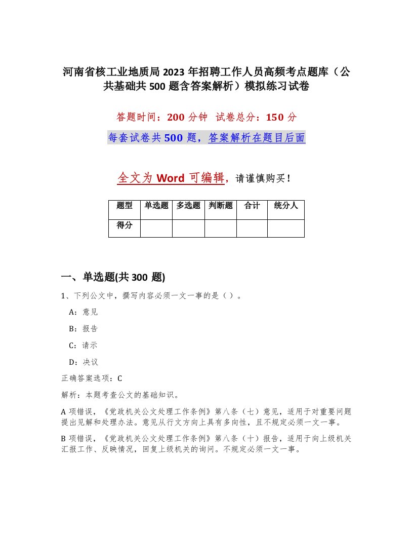 河南省核工业地质局2023年招聘工作人员高频考点题库公共基础共500题含答案解析模拟练习试卷