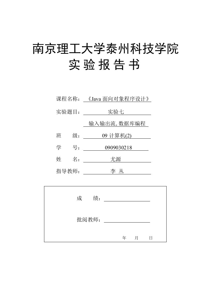 java实验报告-输入输出流数据库编程