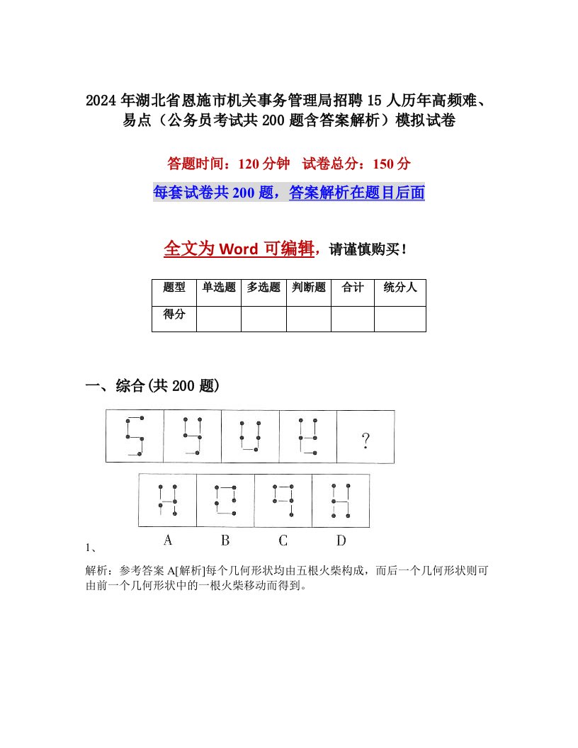 2024年湖北省恩施市机关事务管理局招聘15人历年高频难、易点（公务员考试共200题含答案解析）模拟试卷