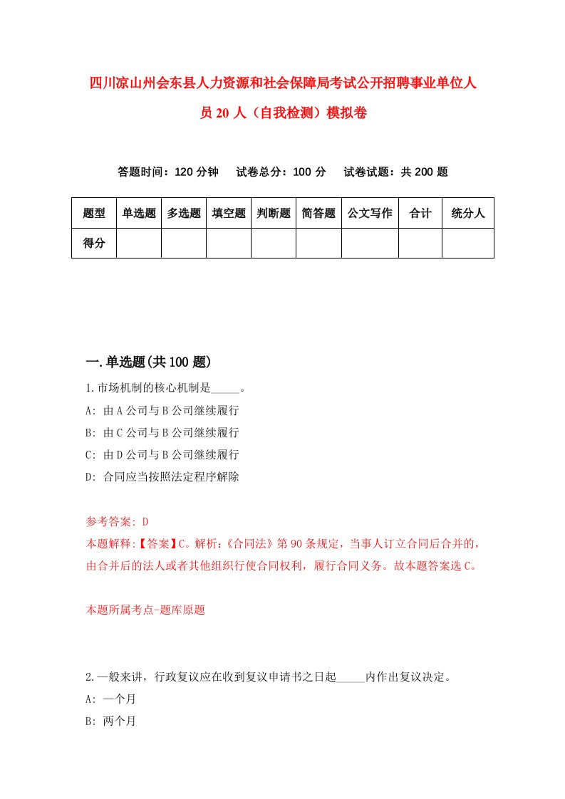 四川凉山州会东县人力资源和社会保障局考试公开招聘事业单位人员20人自我检测模拟卷第7卷