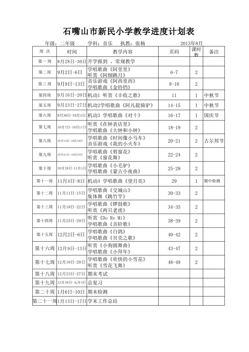 二年级上册音乐教学进度计划表