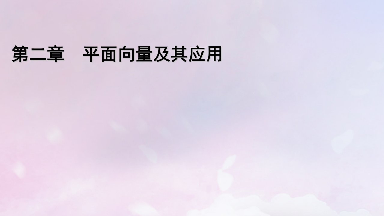 2022新教材高中数学第2章平面向量及其应用6平面向量的应用6.1余弦定理与正弦定理3用余弦定理正弦定理解三角形第1课时三角形中的几何计算课件北师大版必修第二册