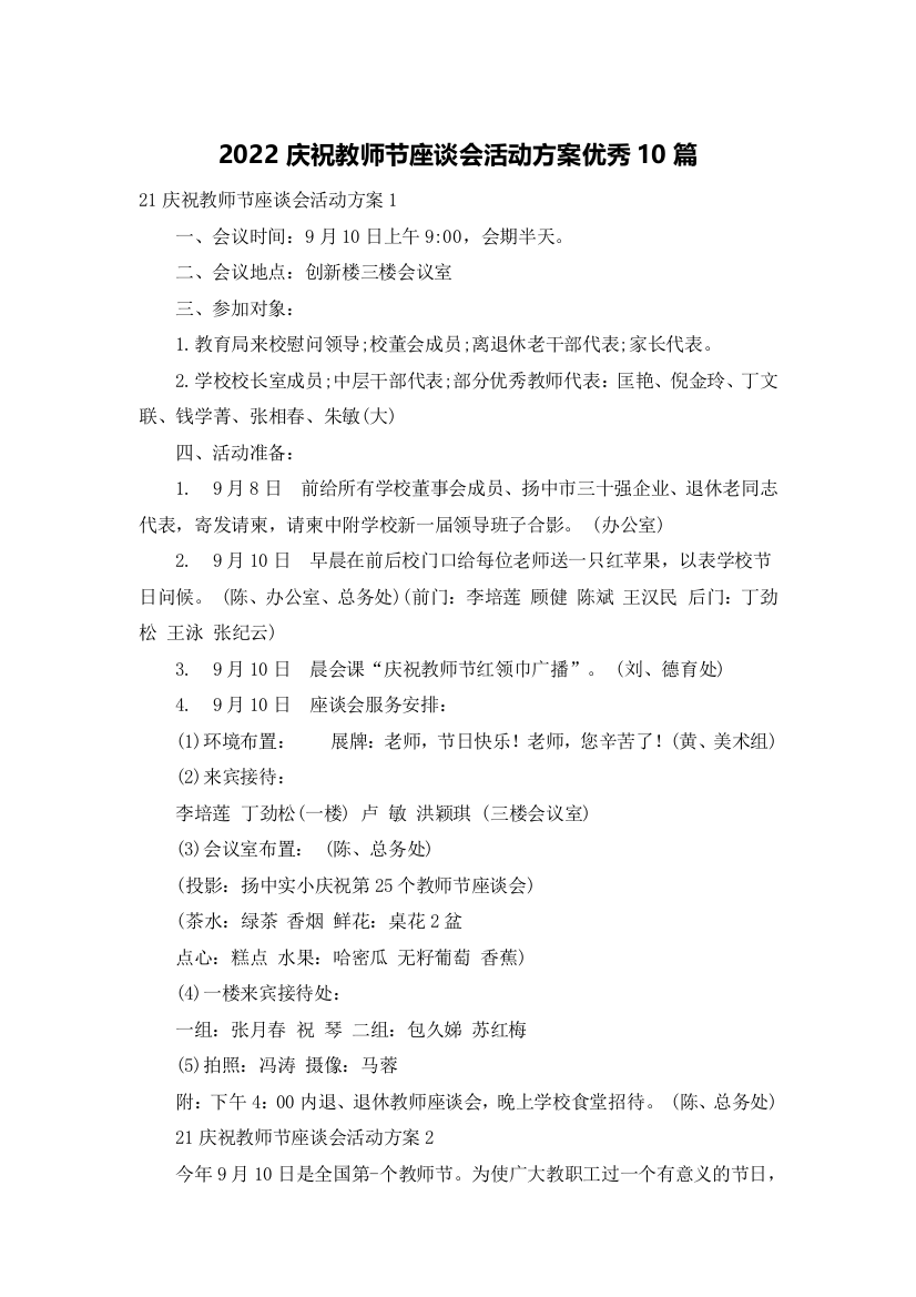 2022庆祝教师节座谈会活动方案优秀10篇