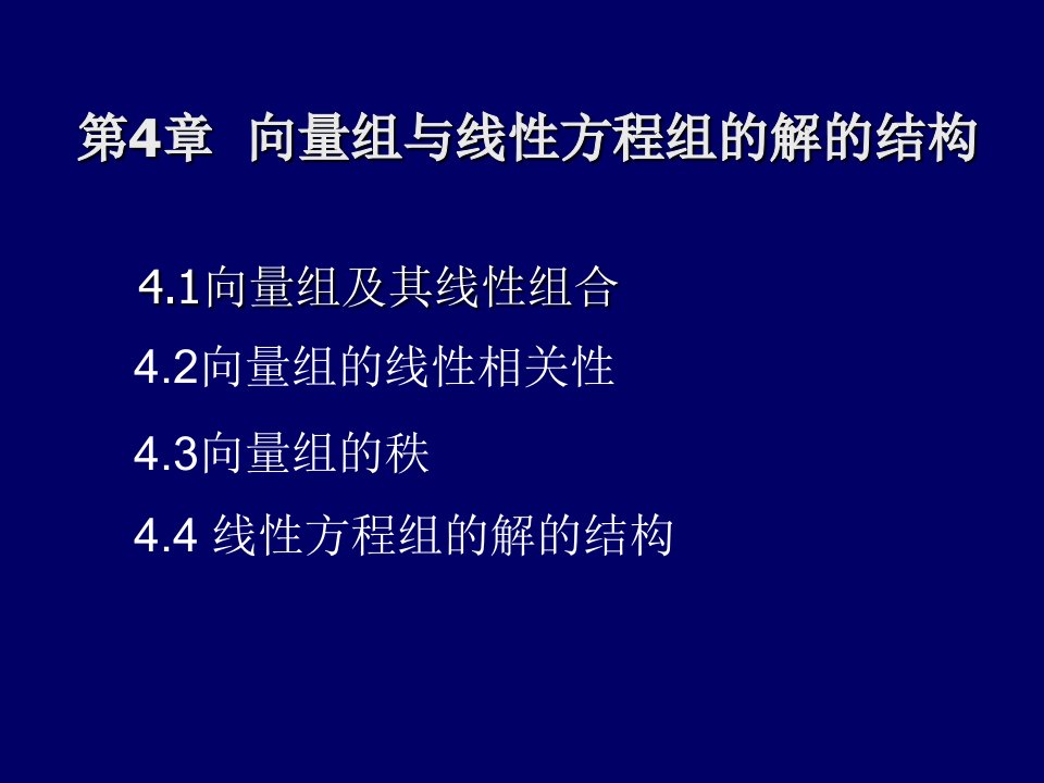 向量组与线性方程组的解的结构