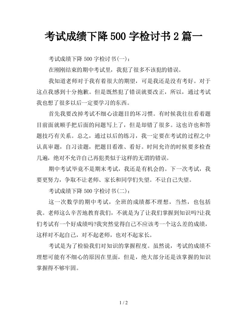 考试成绩下降500字检讨书2篇一新