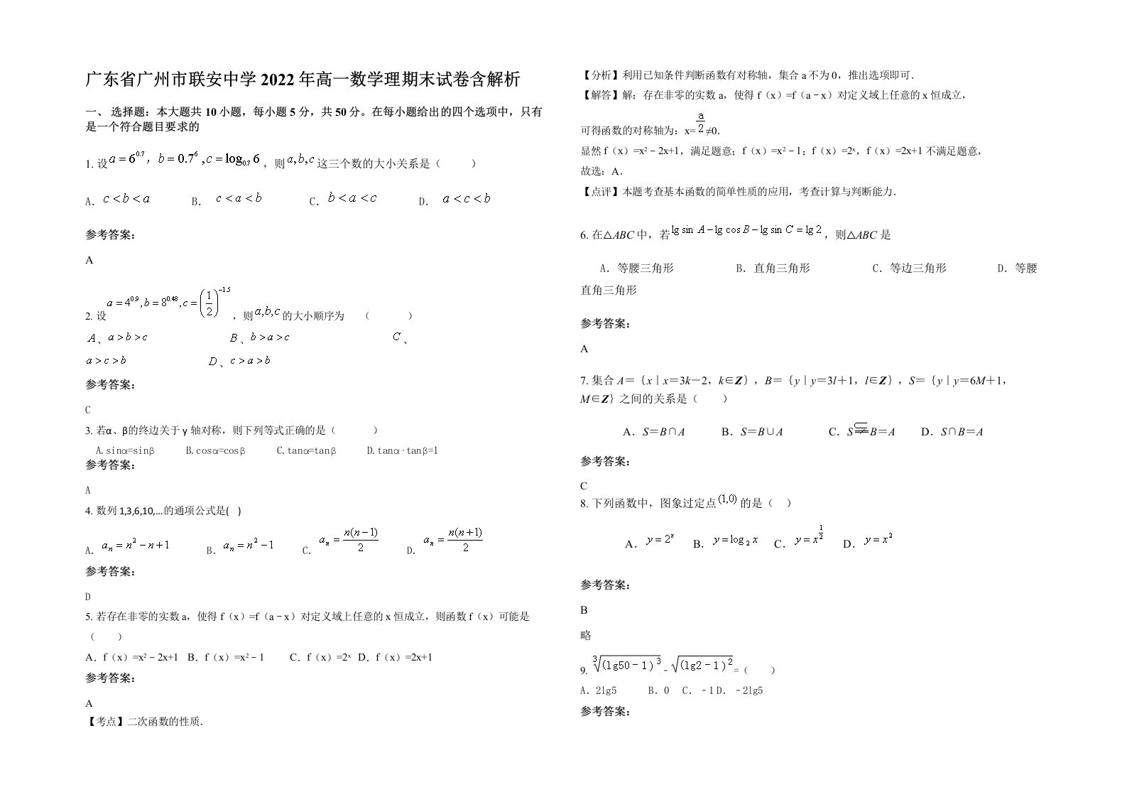 广东省广州市联安中学2022年高一数学理期末试卷含解析