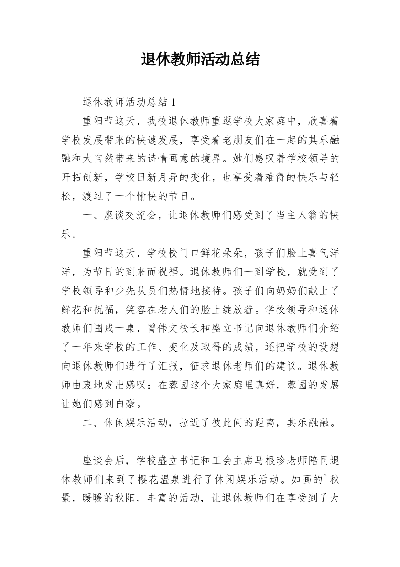 退休教师活动总结