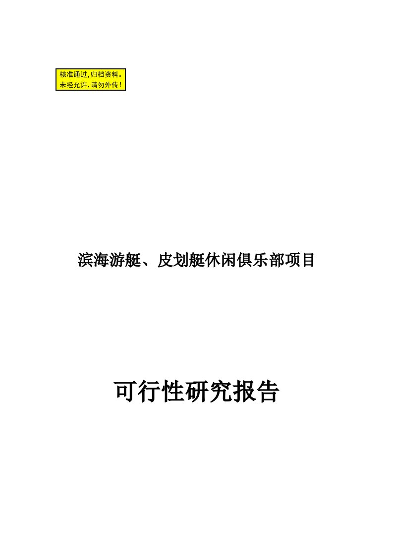 《滨海游艇、皮划艇休闲俱乐部项目可行性研究报告书》