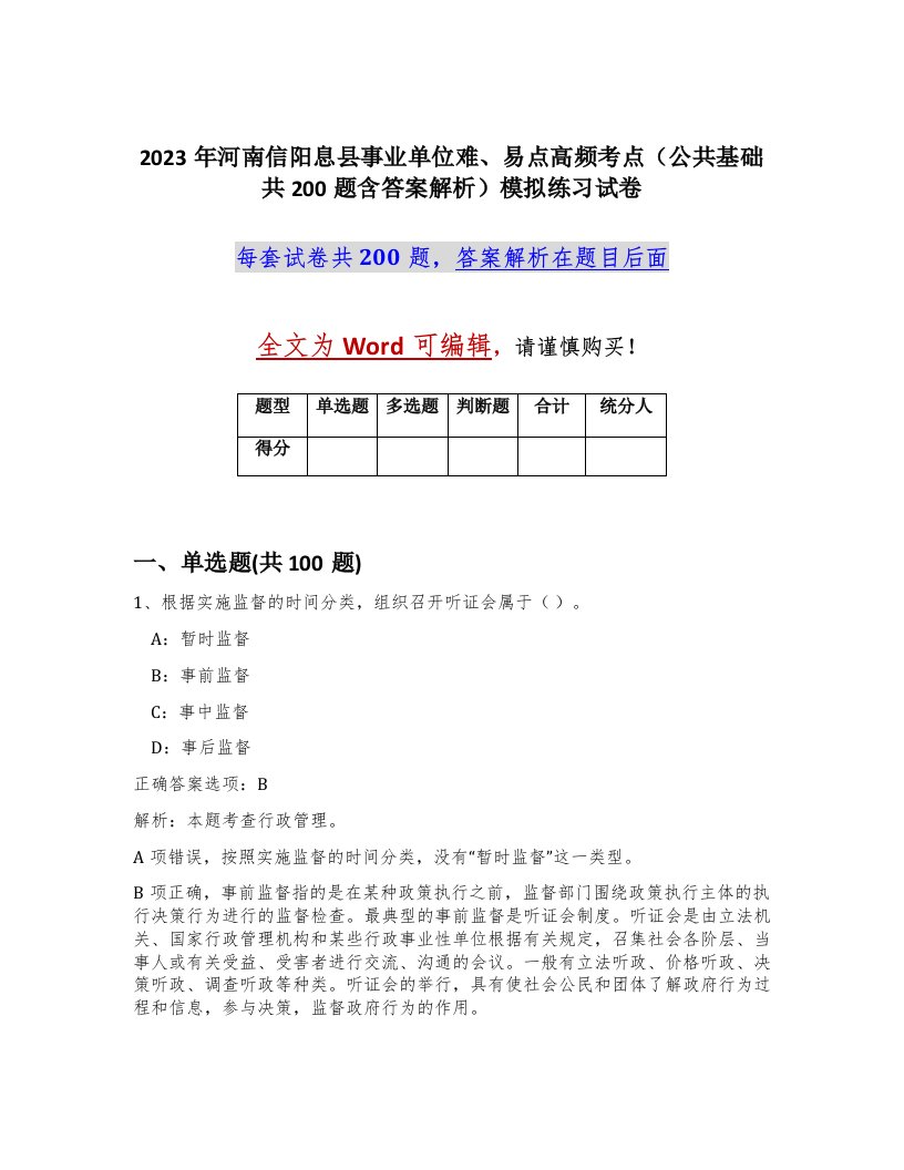 2023年河南信阳息县事业单位难易点高频考点公共基础共200题含答案解析模拟练习试卷