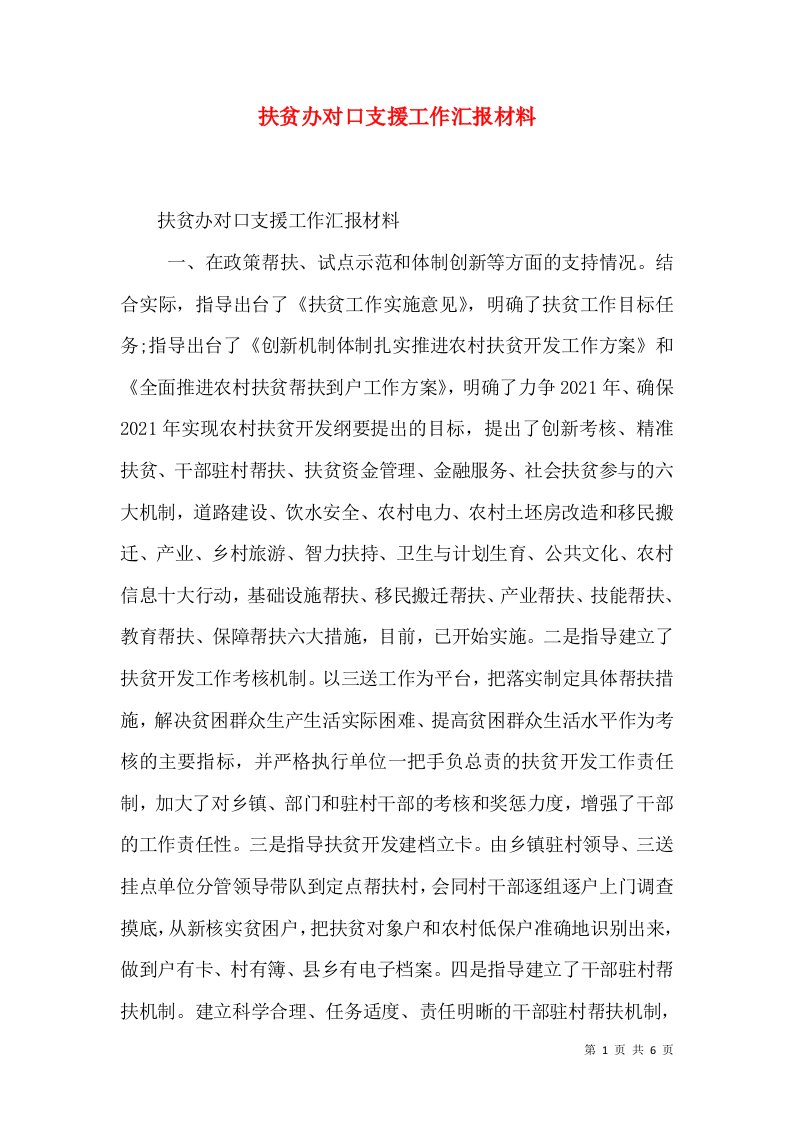 扶贫办对口支援工作汇报材料（一）