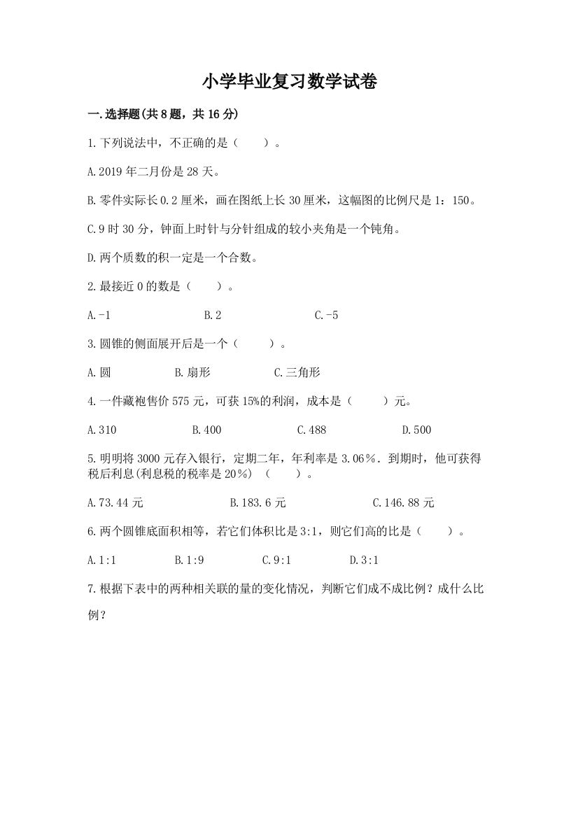 小学毕业复习数学试卷带答案（基础题）