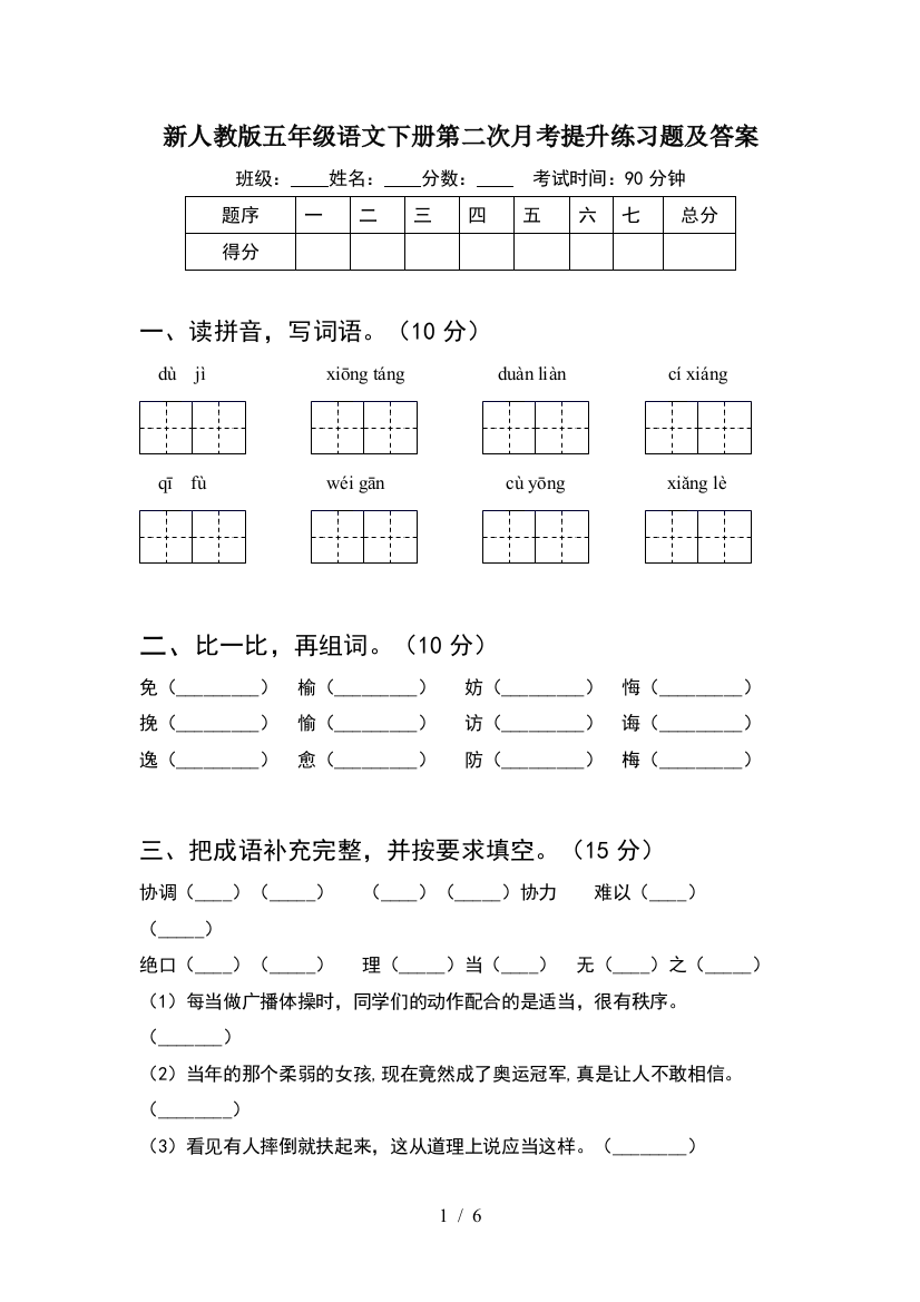 新人教版五年级语文下册第二次月考提升练习题及答案