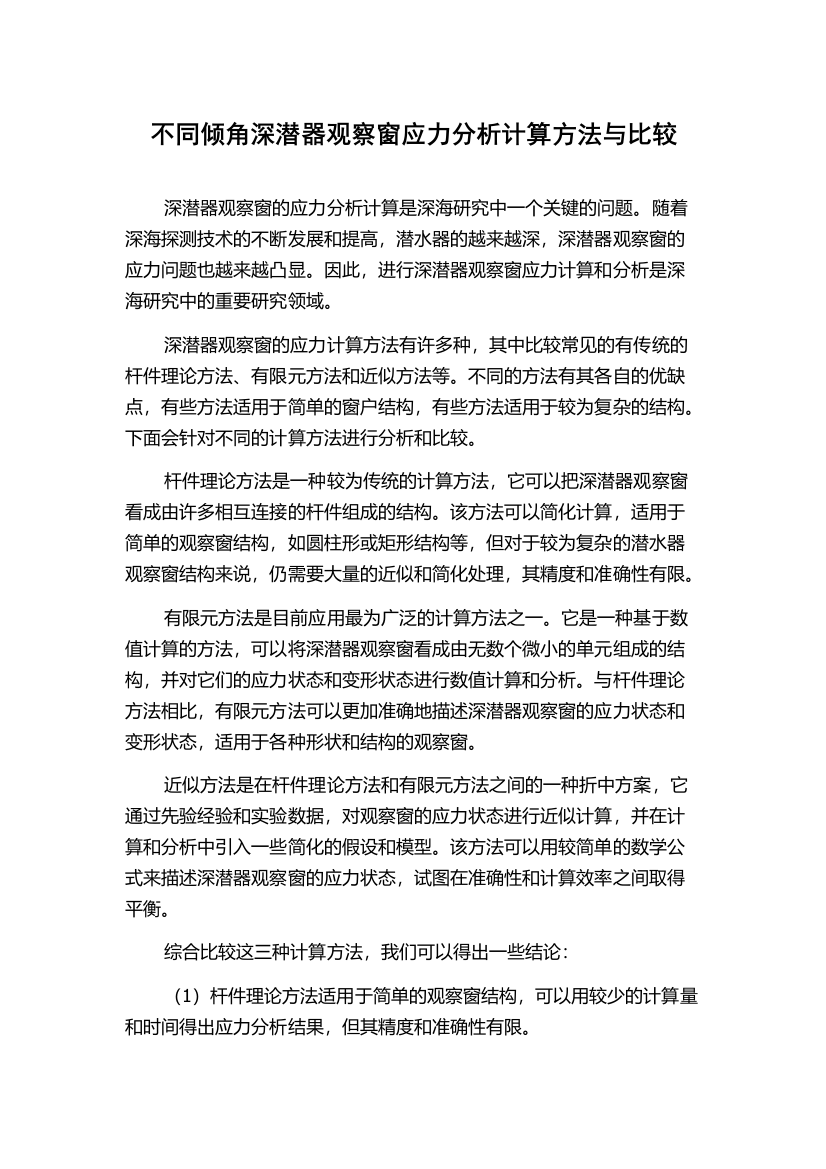 不同倾角深潜器观察窗应力分析计算方法与比较