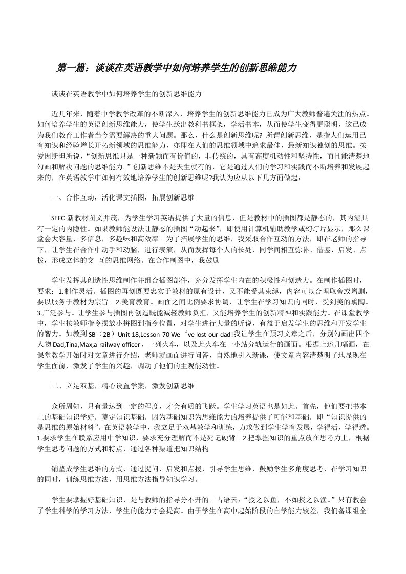 谈谈在英语教学中如何培养学生的创新思维能力（含5篇）[修改版]