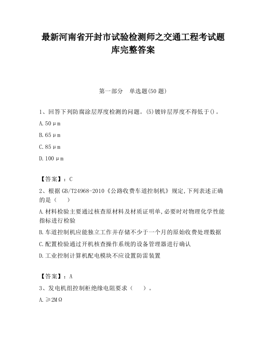 最新河南省开封市试验检测师之交通工程考试题库完整答案