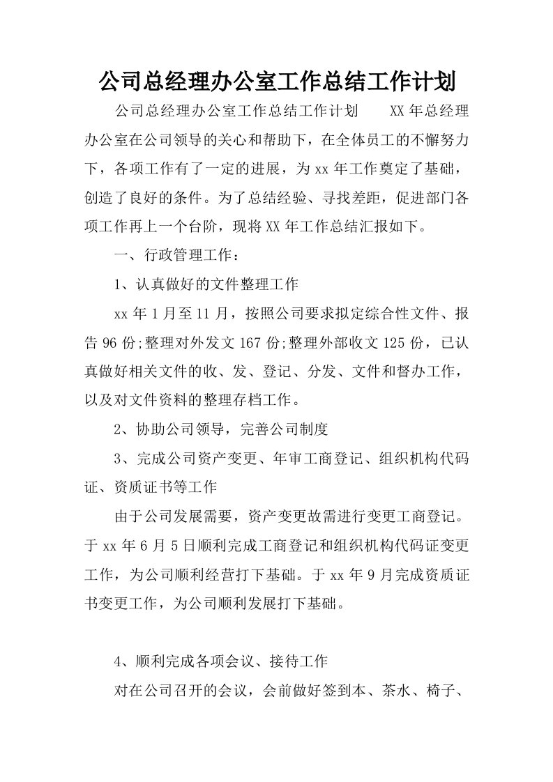 公司总经理办公室工作总结工作计划.docx