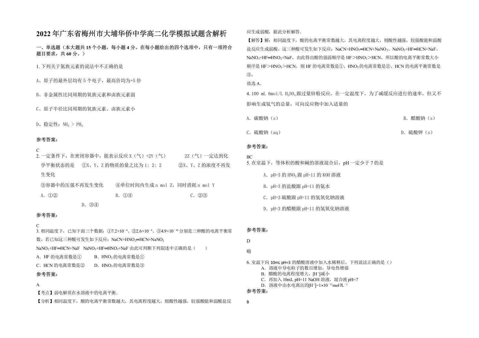 2022年广东省梅州市大埔华侨中学高二化学模拟试题含解析