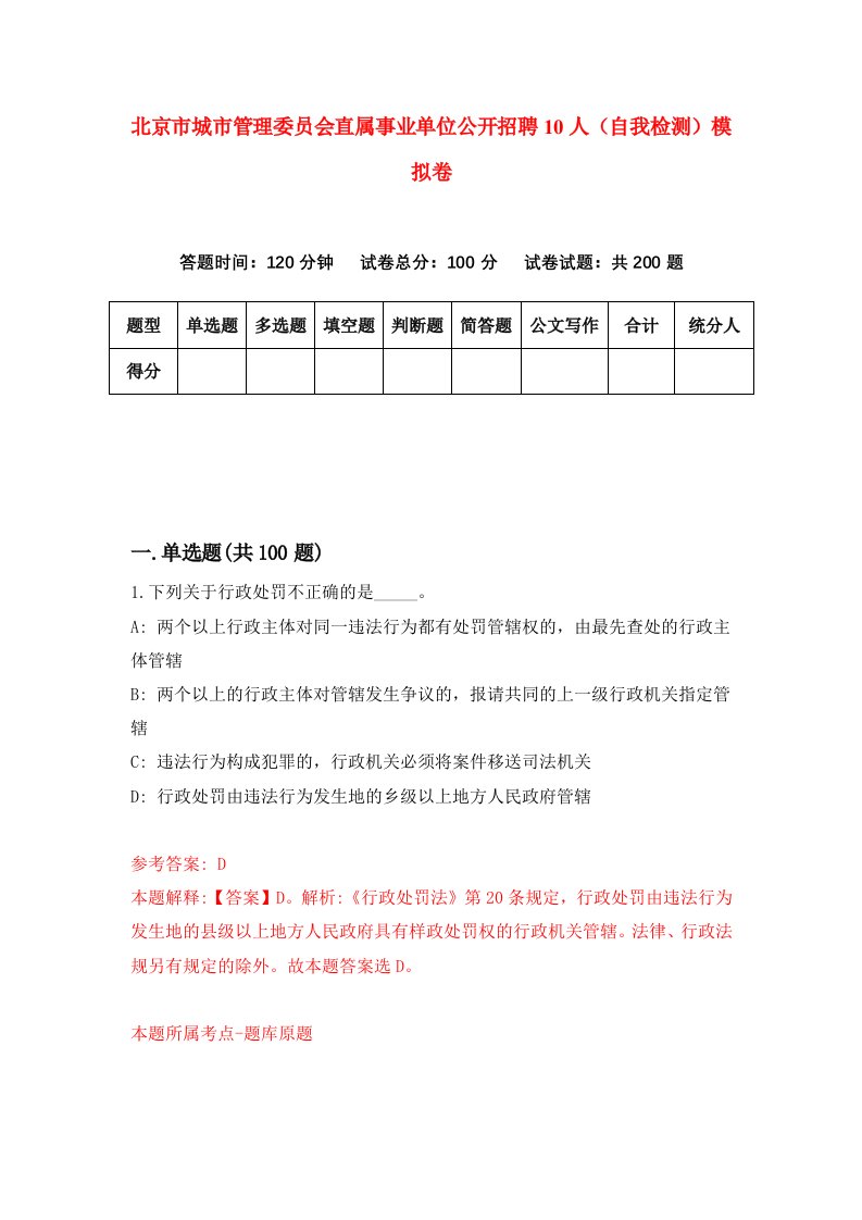 北京市城市管理委员会直属事业单位公开招聘10人自我检测模拟卷2