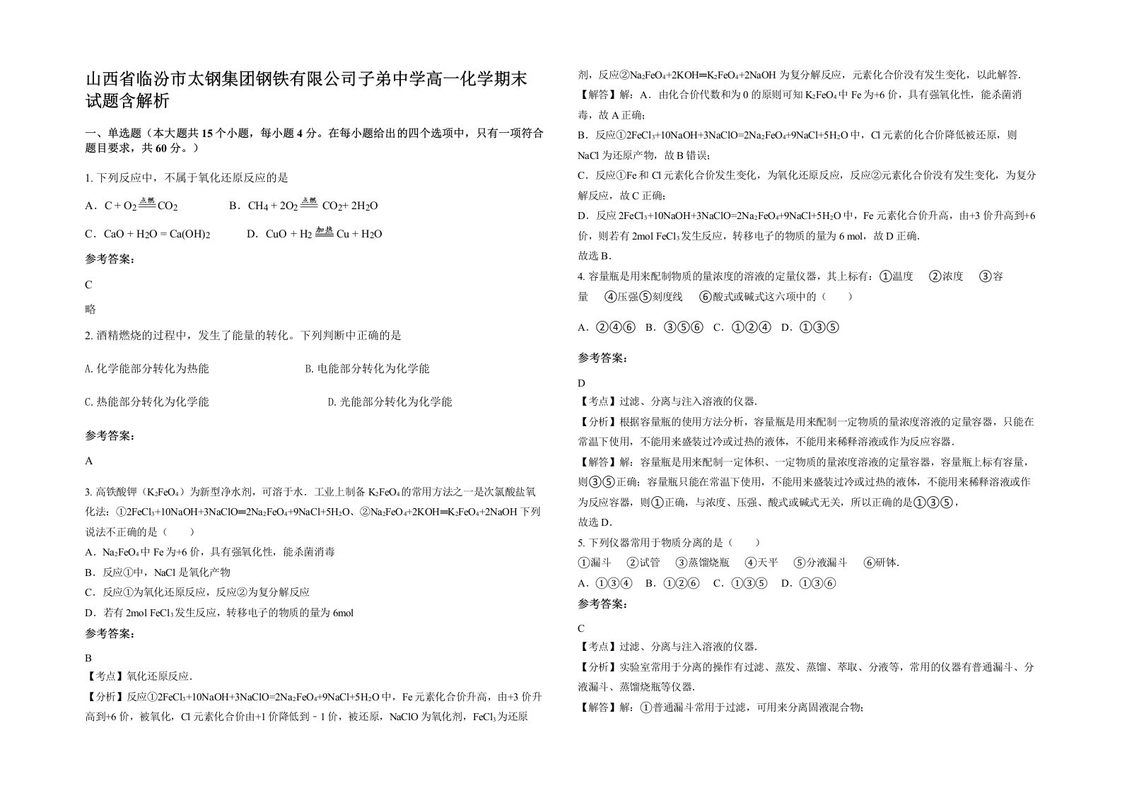 山西省临汾市太钢集团钢铁有限公司子弟中学高一化学期末试题含解析