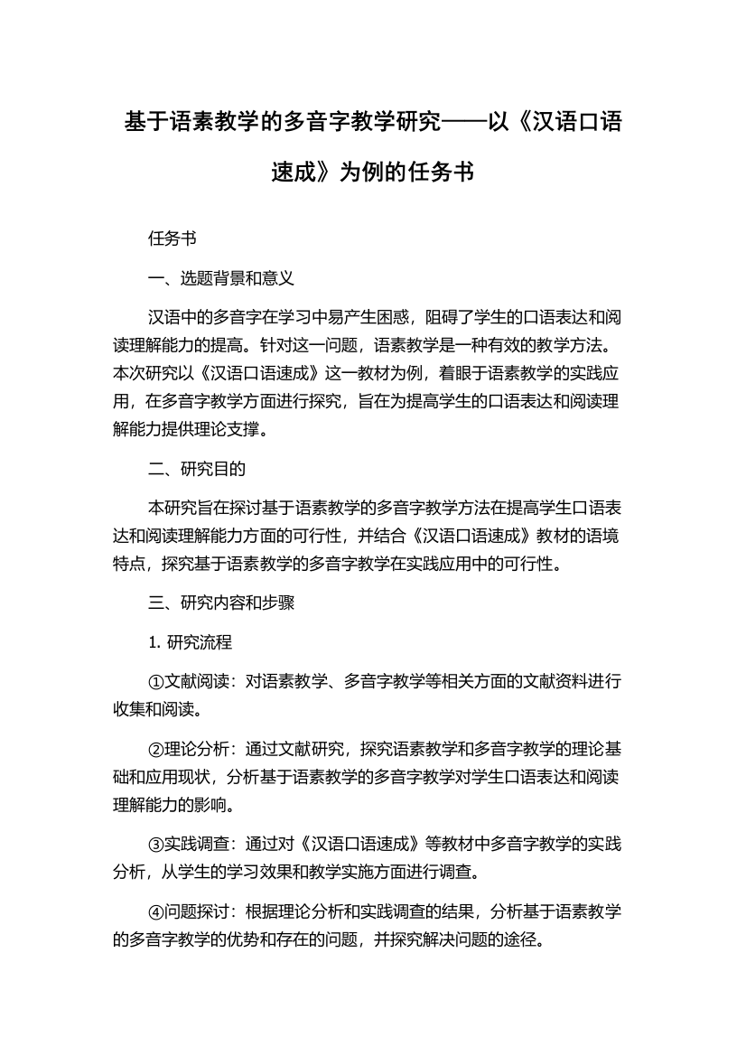 基于语素教学的多音字教学研究——以《汉语口语速成》为例的任务书