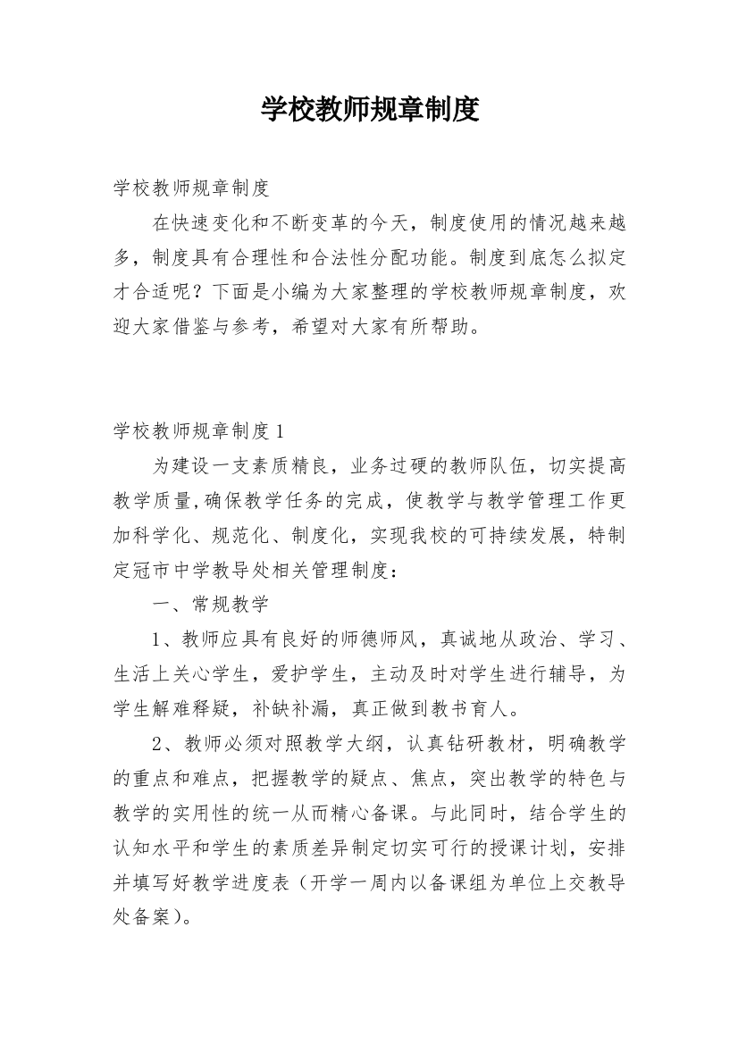 学校教师规章制度