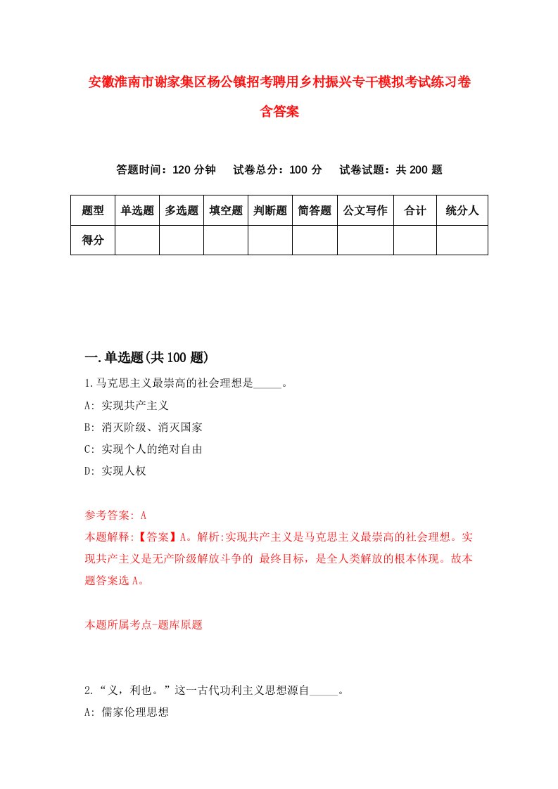 安徽淮南市谢家集区杨公镇招考聘用乡村振兴专干模拟考试练习卷含答案6